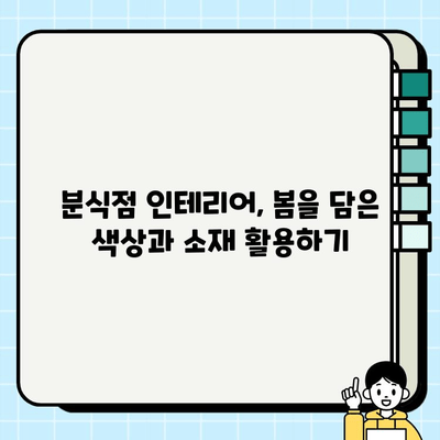 분식점 인테리어 시공, 봄맞이 따뜻하고 편안한 분위기 연출하기 | 인테리어 디자인, 봄 분위기 연출, 분식점 인테리어 팁