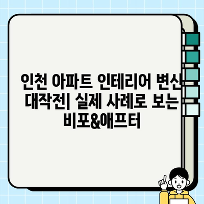 인천 아파트 인테리어 시공 전후 사진|  실제 사례로 보는 변신 대작전 | 인테리어 디자인, 리모델링, 시공 후기, 비포애프터