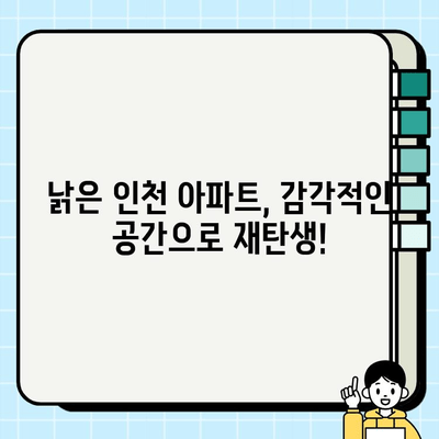 인천 아파트 인테리어 시공 전후 사진|  실제 사례로 보는 변신 대작전 | 인테리어 디자인, 리모델링, 시공 후기, 비포애프터