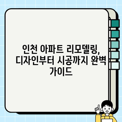 인천 아파트 인테리어 시공 전후 사진|  실제 사례로 보는 변신 대작전 | 인테리어 디자인, 리모델링, 시공 후기, 비포애프터