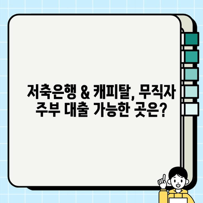 무직자 주부 대출| 저축은행 캐피탈 확인 방법 & 추천 가이드 | 대출 조건, 금리 비교, 신청 절차