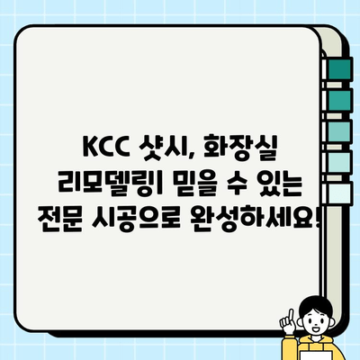 분당 화장실 리모델링 & KCC 샷시교체| 봄맞이 집안 변신 프로젝트 | 화장실 인테리어, 샷시 교체, 리모델링 비용