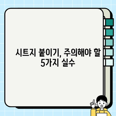 시트지 셀프 시공 성공 가이드| 꼭 알아야 할 주의 사항 5가지 | 셀프 인테리어, 시트지 붙이기, 꿀팁, 주의점