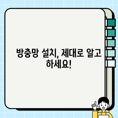 방충망으로 안전하고 쾌적한 주거 공간 만들기| 효과적인 설치 및 관리 가이드 | 방충망, 안전, 쾌적, 설치, 관리, 주거 공간