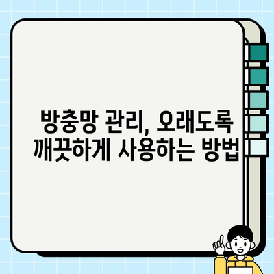 방충망으로 안전하고 쾌적한 주거 공간 만들기| 효과적인 설치 및 관리 가이드 | 방충망, 안전, 쾌적, 설치, 관리, 주거 공간