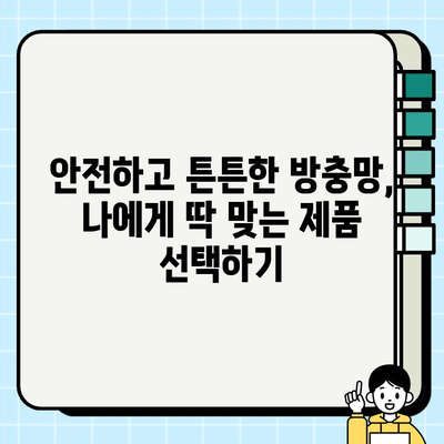 방충망으로 안전하고 쾌적한 주거 공간 만들기| 효과적인 설치 및 관리 가이드 | 방충망, 안전, 쾌적, 설치, 관리, 주거 공간