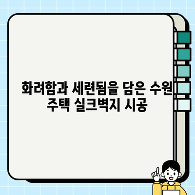 수원 주택, 실크벽지로 화려하게 변신! | 인테리어, 리모델링, 고급 벽지