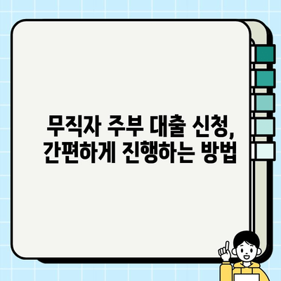 무직자 주부 대출| 저축은행 캐피탈 확인 방법 & 추천 가이드 | 대출 조건, 금리 비교, 신청 절차