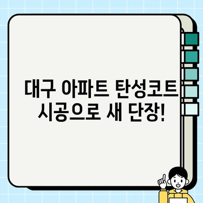 대구 아파트 탄성코트 시공으로 새 단장! | 아파트 리모델링, 탄성코트 장점, 시공 비용, 추천 업체