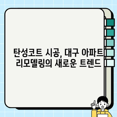 대구 아파트 탄성코트 시공으로 새 단장! | 아파트 리모델링, 탄성코트 장점, 시공 비용, 추천 업체