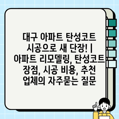 대구 아파트 탄성코트 시공으로 새 단장! | 아파트 리모델링, 탄성코트 장점, 시공 비용, 추천 업체