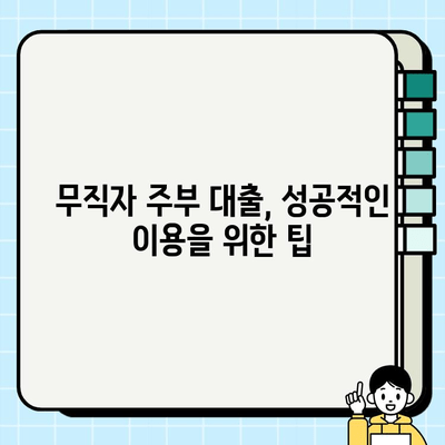 무직자 주부 대출| 저축은행 캐피탈 확인 방법 & 추천 가이드 | 대출 조건, 금리 비교, 신청 절차