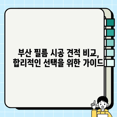 부산 필름 시공 현장| 전문 시공 사례와 견적 비교 가이드 | 필름 시공, 인테리어, 리모델링, 부산