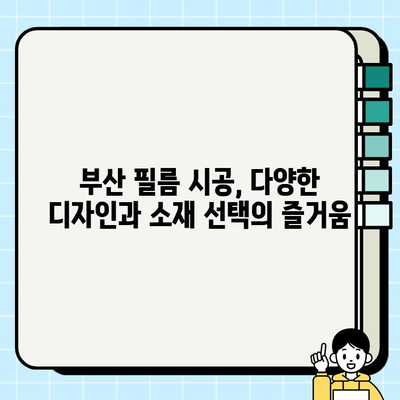 부산 필름 시공 현장| 전문 시공 사례와 견적 비교 가이드 | 필름 시공, 인테리어, 리모델링, 부산