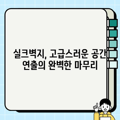 영통 마크원 38평, 실크벽지로 아름다움을 완성하다 | 수원 인테리어, 실크벽지 시공, 고급 인테리어