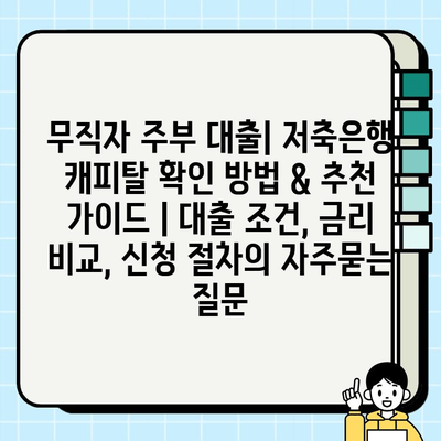 무직자 주부 대출| 저축은행 캐피탈 확인 방법 & 추천 가이드 | 대출 조건, 금리 비교, 신청 절차