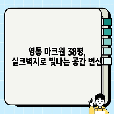 영통 마크원 38평, 실크벽지로 아름다움을 완성하다 | 수원 인테리어, 실크벽지 시공, 고급 인테리어