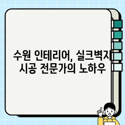 영통 마크원 38평, 실크벽지로 아름다움을 완성하다 | 수원 인테리어, 실크벽지 시공, 고급 인테리어