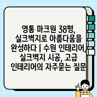 영통 마크원 38평, 실크벽지로 아름다움을 완성하다 | 수원 인테리어, 실크벽지 시공, 고급 인테리어