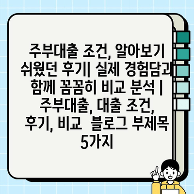 주부대출 조건, 알아보기 쉬웠던 후기| 실제 경험담과 함께 꼼꼼히 비교 분석 | 주부대출, 대출 조건, 후기, 비교