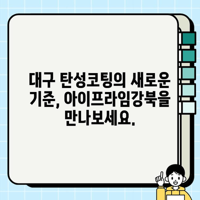 대구 탄성코팅 전문가| 아이프라임강북의 탁월한 기술 | 뛰어난 내구성과 아름다움을 경험하세요