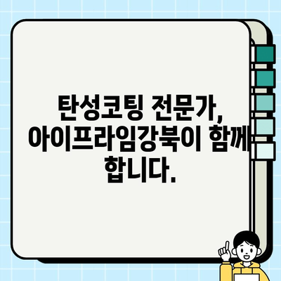 대구 탄성코팅 전문가| 아이프라임강북의 탁월한 기술 | 뛰어난 내구성과 아름다움을 경험하세요