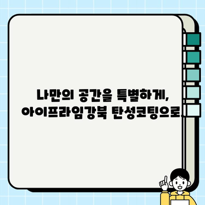 대구 탄성코팅 전문가| 아이프라임강북의 탁월한 기술 | 뛰어난 내구성과 아름다움을 경험하세요