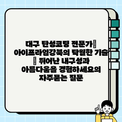 대구 탄성코팅 전문가| 아이프라임강북의 탁월한 기술 | 뛰어난 내구성과 아름다움을 경험하세요