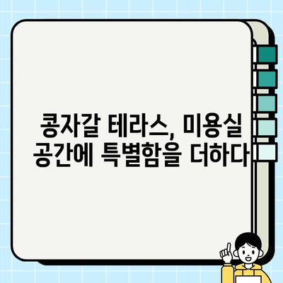 부천 미용실 메이크오버| 콩자갈 테라스와 벽체로 감각적인 공간 연출하기 | 인테리어 디자인, 콩자갈 시공, 미용실 리모델링