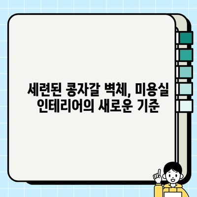 부천 미용실 메이크오버| 콩자갈 테라스와 벽체로 감각적인 공간 연출하기 | 인테리어 디자인, 콩자갈 시공, 미용실 리모델링