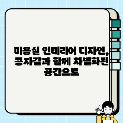 부천 미용실 메이크오버| 콩자갈 테라스와 벽체로 감각적인 공간 연출하기 | 인테리어 디자인, 콩자갈 시공, 미용실 리모델링