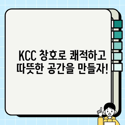 KCC 창호 교체 & 뉴그린 리모델링 혜택| 저렴한 시공 비용으로 쾌적한 공간 만들기 | 창호 교체, 리모델링, 에너지 절약, 비용 절감