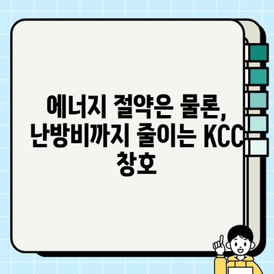 KCC 창호 교체 & 뉴그린 리모델링 혜택| 저렴한 시공 비용으로 쾌적한 공간 만들기 | 창호 교체, 리모델링, 에너지 절약, 비용 절감