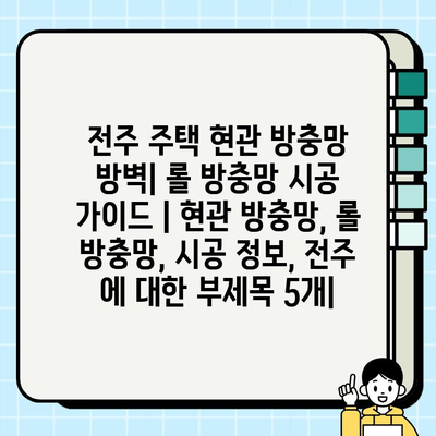 전주 주택 현관 방충망 방벽| 롤 방충망 시공 가이드 | 현관 방충망, 롤 방충망, 시공 정보, 전주