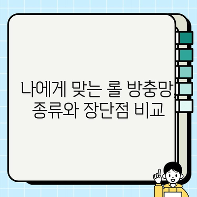 전주 주택 현관 방충망 방벽| 롤 방충망 시공 가이드 | 현관 방충망, 롤 방충망, 시공 정보, 전주