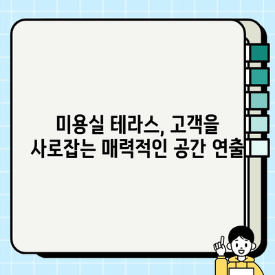 미용실 테라스, 화려한 공간 연출의 비밀 | 인테리어 디자인, 공간 활용, 고객 유치