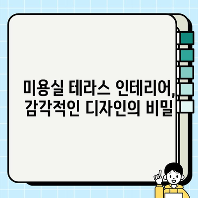 미용실 테라스, 화려한 공간 연출의 비밀 | 인테리어 디자인, 공간 활용, 고객 유치