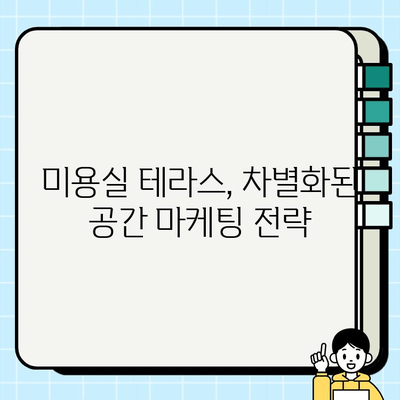 미용실 테라스, 화려한 공간 연출의 비밀 | 인테리어 디자인, 공간 활용, 고객 유치