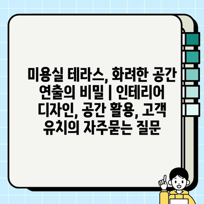 미용실 테라스, 화려한 공간 연출의 비밀 | 인테리어 디자인, 공간 활용, 고객 유치