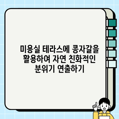 미용실 테라스 콩자갈 바닥 & 벽체 시공| 자연 친화적인 공간 연출 가이드 |  인테리어 디자인, 콩자갈 시공, 테라스 디자인