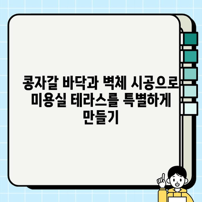 미용실 테라스 콩자갈 바닥 & 벽체 시공| 자연 친화적인 공간 연출 가이드 |  인테리어 디자인, 콩자갈 시공, 테라스 디자인