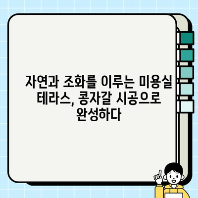 미용실 테라스 콩자갈 바닥 & 벽체 시공| 자연 친화적인 공간 연출 가이드 |  인테리어 디자인, 콩자갈 시공, 테라스 디자인