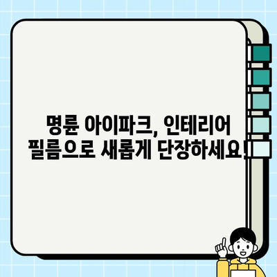 부산 명륜 아이파크 필름 시공| 집을 위한 최고의 선택 | 인테리어 필름, 리모델링, 견적