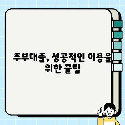 주부대출 조건, 알아보기 쉬웠던 후기| 실제 경험담과 함께 꼼꼼히 비교 분석 | 주부대출, 대출 조건, 후기, 비교