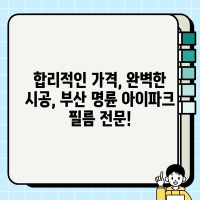 부산 명륜 아이파크 필름 시공| 집을 위한 최고의 선택 | 인테리어 필름, 리모델링, 견적