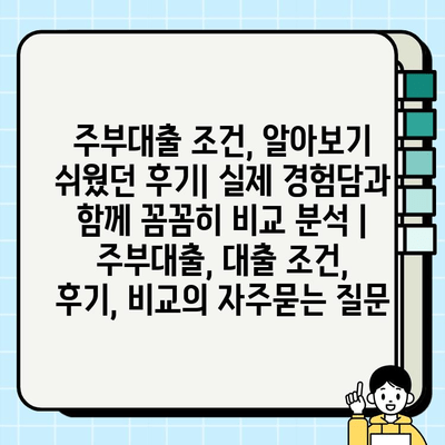 주부대출 조건, 알아보기 쉬웠던 후기| 실제 경험담과 함께 꼼꼼히 비교 분석 | 주부대출, 대출 조건, 후기, 비교