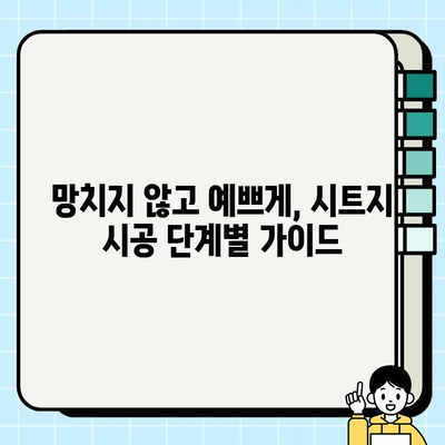 시트지 셀프 시공 완벽 가이드| 주의 사항 & 성공 팁 | 인테리어, DIY, 리폼, 꿀팁