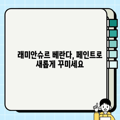 래미안슈르 베란다 페인트 시공| 나만의 공간을 완성하는 팁 | 베란다 인테리어, 페인트 시공 가이드, 래미안슈르 리모델링