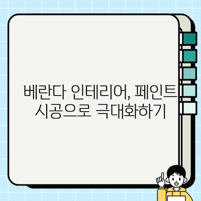 래미안슈르 베란다 페인트 시공| 나만의 공간을 완성하는 팁 | 베란다 인테리어, 페인트 시공 가이드, 래미안슈르 리모델링