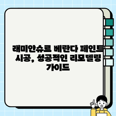 래미안슈르 베란다 페인트 시공| 나만의 공간을 완성하는 팁 | 베란다 인테리어, 페인트 시공 가이드, 래미안슈르 리모델링